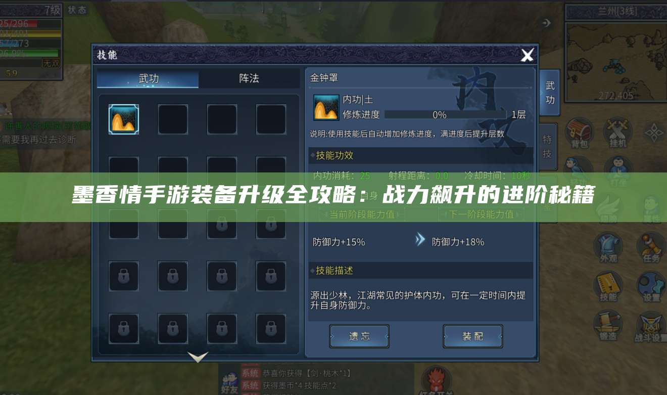 墨香情手游装备升级全攻略：战力飙升的进阶秘籍