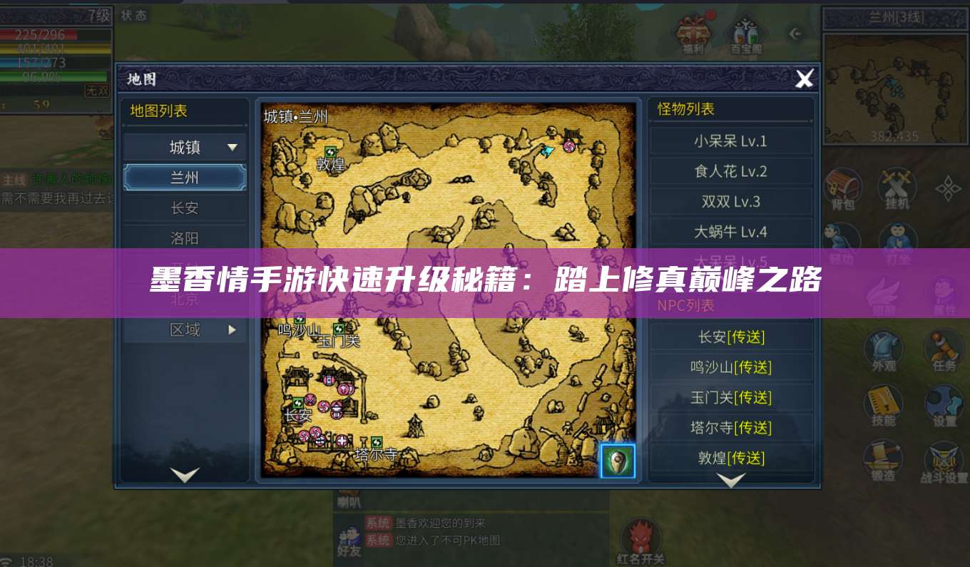 墨香情手游快速升级秘籍：踏上修真巅峰之路